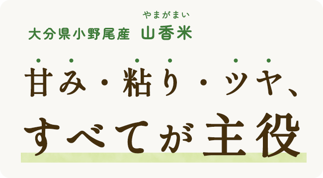 大分県産山香米｜甘み・粘り・ツヤ、すべてが主役