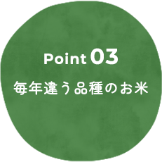毎年違う品種のお米
