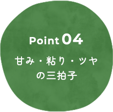 甘み・粘り・ツヤの三拍子